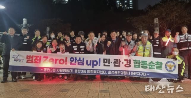 화성특례시 동탄3동 및 자율방범대, 동탄경찰서 관계자 등이 함께 민ㆍ관ㆍ경 야간 합동순찰을 하고 있다