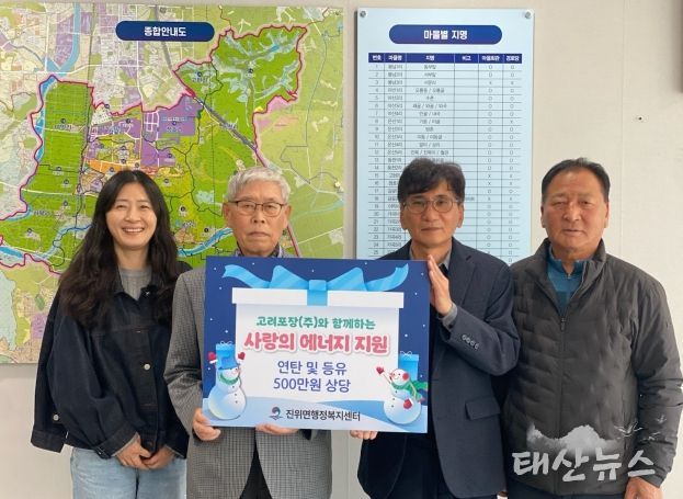 고려포장(주), 진위면 취약계층에 ‘사랑의 에너지’ 전달