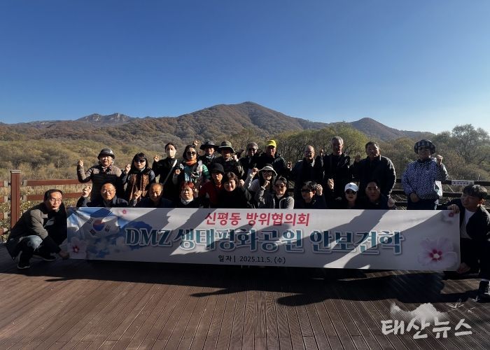 신평동 방위협의회, 강원도 철원군 비무장지대 생태평화공원 안보 견학