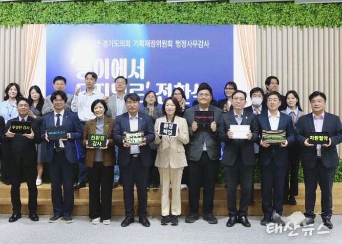 ‘종이에서 디지털로’… 경기도의회 기획재정위원회, 종이 없는 위원회 선언!