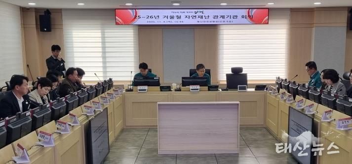 겨울철 자연재난 대비 관계기관 회의