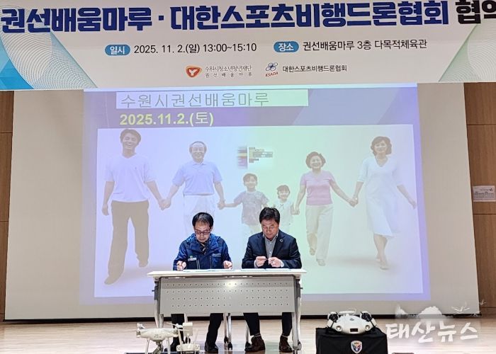 권선배움마루와 대한스포츠비행드론협회 업무협약식