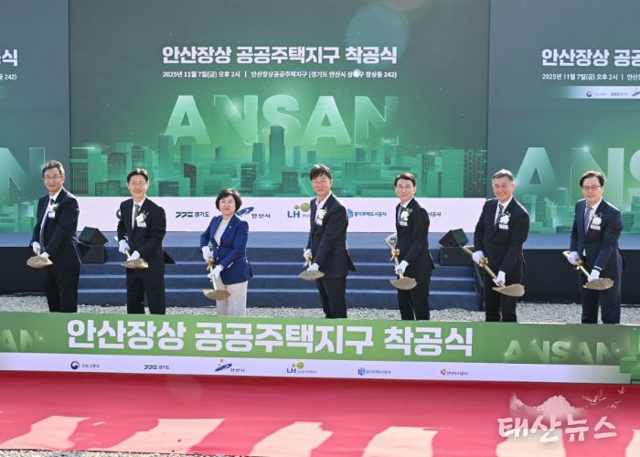 안산시, 장상공공주택지구 착공식