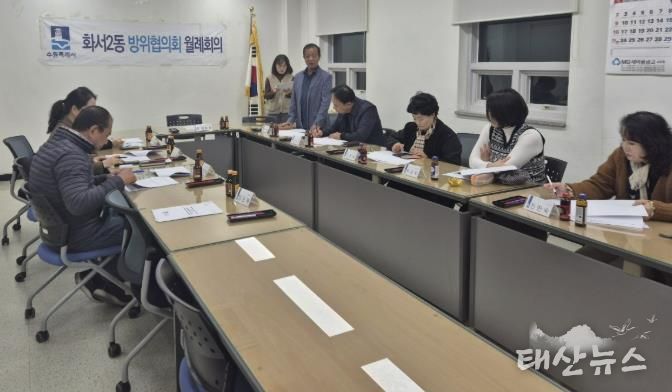 수원시 팔달구 화서2동 방위협의회, 11월 월례회의 개최
