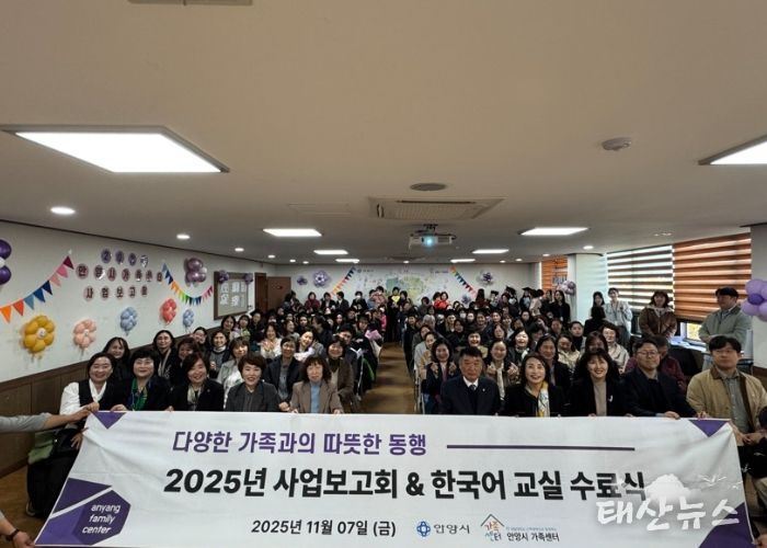 안양시, ‘2025 가족센터 사업보고회 및 한국어교육 수료식’ 성료