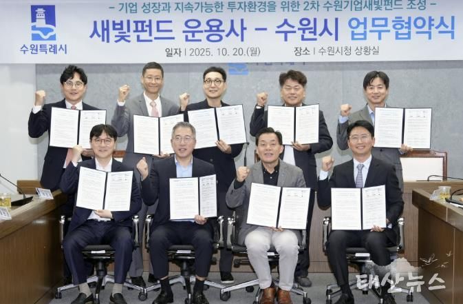 지난 10월20일 이재준 수원특례시장과 2차 새빛펀드 운용사 관계자들이 업무협약식 후 기념촬영을 하고 있다.