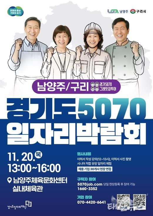 경기도5070일자리박람회 포스터_남양주,구리.