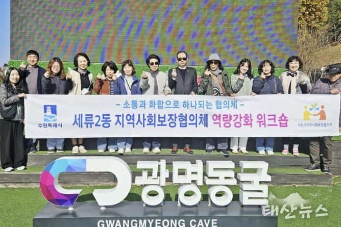 수원시 권선구 세류2동 지역사회보장협의체, 역량강화 워크숍 및 월례회의 진행