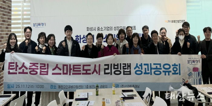 12일 열린 화성특례시 탄소중립 스마트도시 리빙랩 성과공유회에서 시민참여단이 기념 촬영을 하고 있다