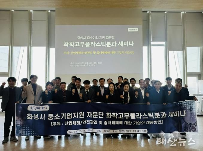 12일 화성특례시 중소기업 지원 자문단 화학고무플라스틱분과 세미나 참석자들이 기념촬영을 하고 있다