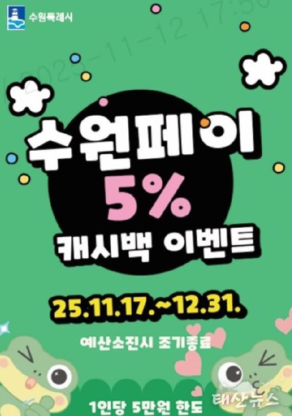 수원페이 5% 캐시백 이벤트 홍보물