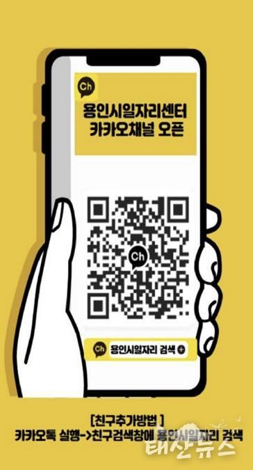 용인시일자리센터 카카오채널 홍보물