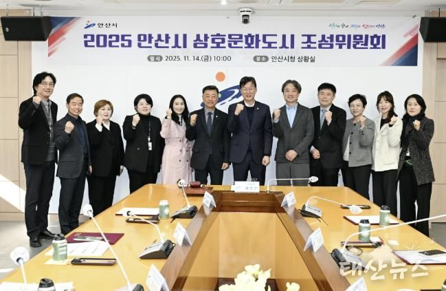 이민근 안산시장(사진 가운데)을 비롯한 2025 안산시 상호문화도시 조성위원회 참석자들이 회의를 마치고 기념촬영을 하고 있다.
