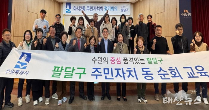 수원시 팔달구 화서2동 주민자치회, 리더십 역량강화 교육 실시