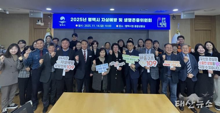 평택시, 2025년 평택시 자살 예방 및 생명존중위원회 개최