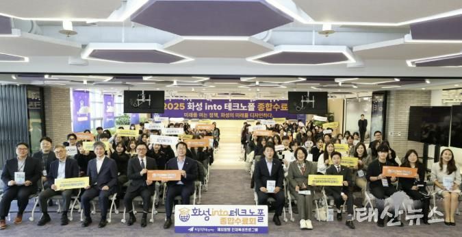 17일 열린 '화성 into 테크노폴' 종합수료회에서 주요 참석자들이 기념 촬영을 하고 있다