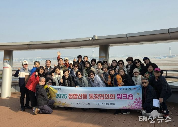 고양시 정발산동 통장협의회, 2025년 워크숍 실시