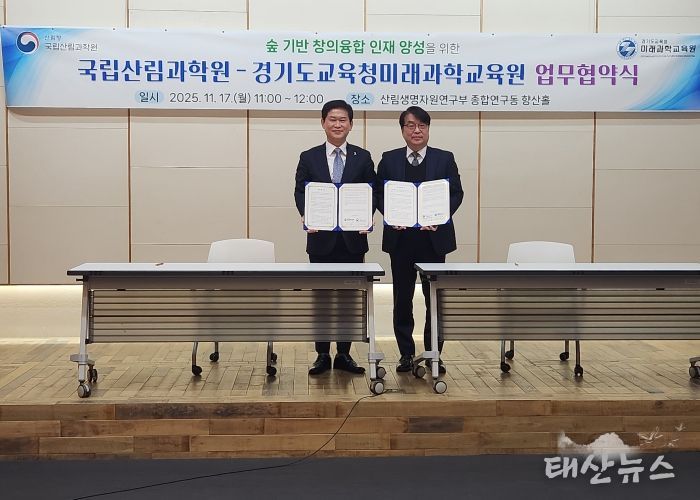 경기도교육청미래과학교육원-국립산림과학원 MOU 체결