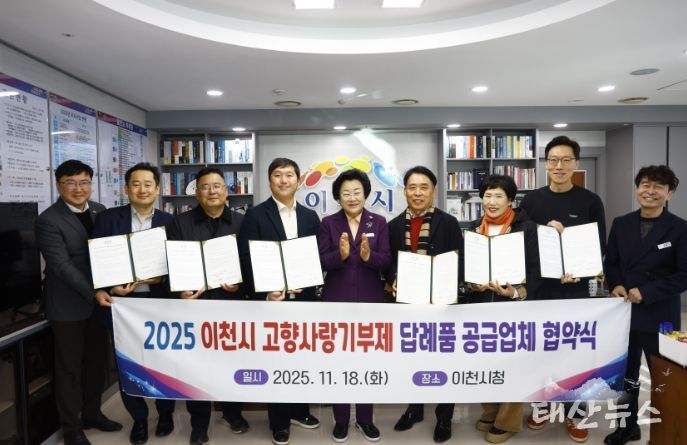 이천시, 고향사랑기부제 답례품 공급업체와 협약 체결