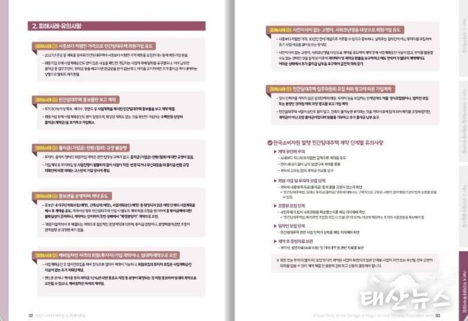 ‘지역주택조합 등의 피해사례집’ 내 민간임대주택 투자자모집 피해사례