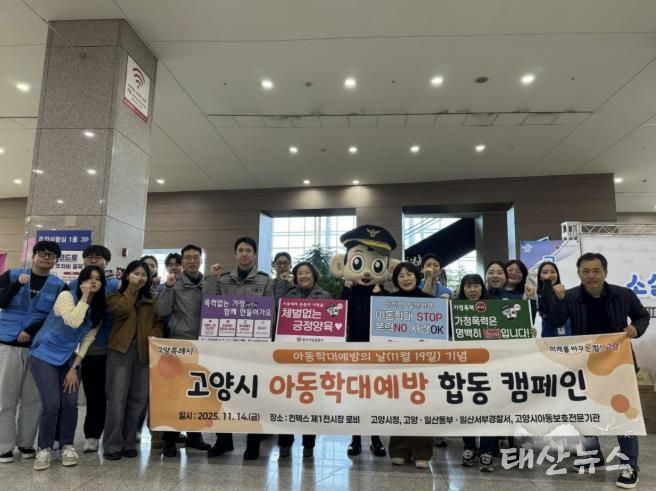 지난 14일에 열린 고양시 아동학대 예방 합동 캠페인