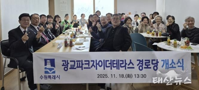 수원시 영통구 광교1동, '광교파크자이더테라스 경로당' 개소…지역 어르신 소통·휴식공간 마련