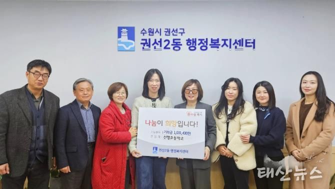 선행초등학교, 수원시 권선구 권선2동에 이웃사랑 성금 전달