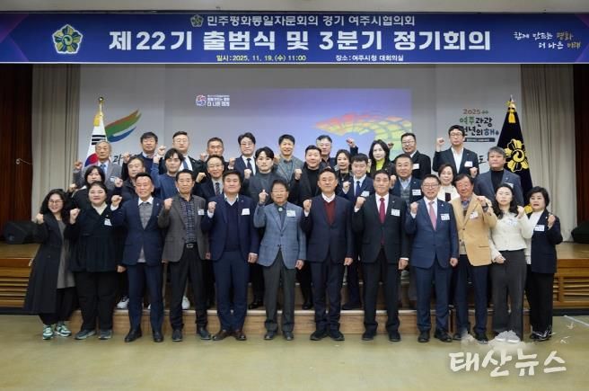 민주평화통일자문회의 여주시협의회, 제22기 출범식 및 3분기 정기회의 개최