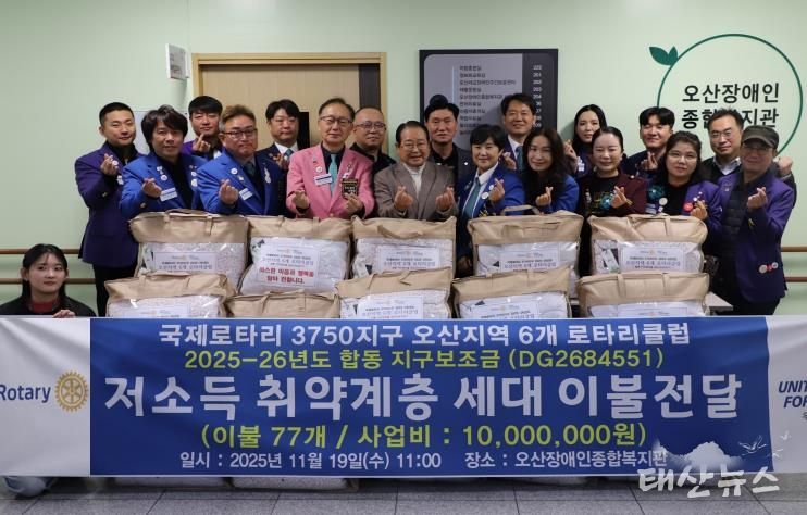 오산장애인종합복지관, 국제로타리 3750지구와 함께 장애인 가정에 겨울 이불 후원