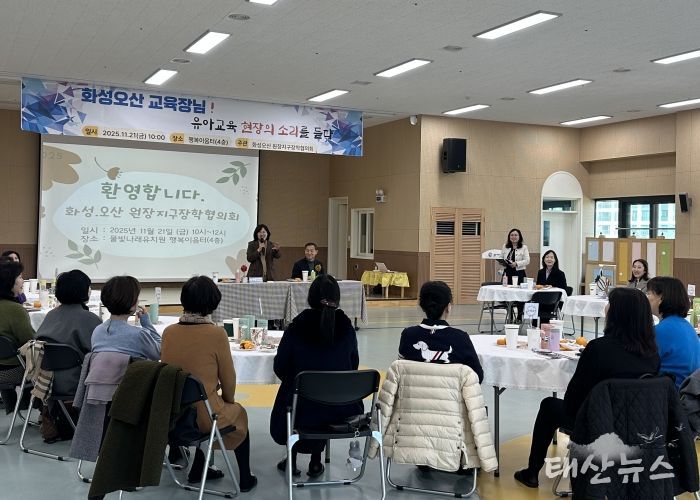 화성오산교육지원청, 공립유치원 원장단과 소통 간담회 개최