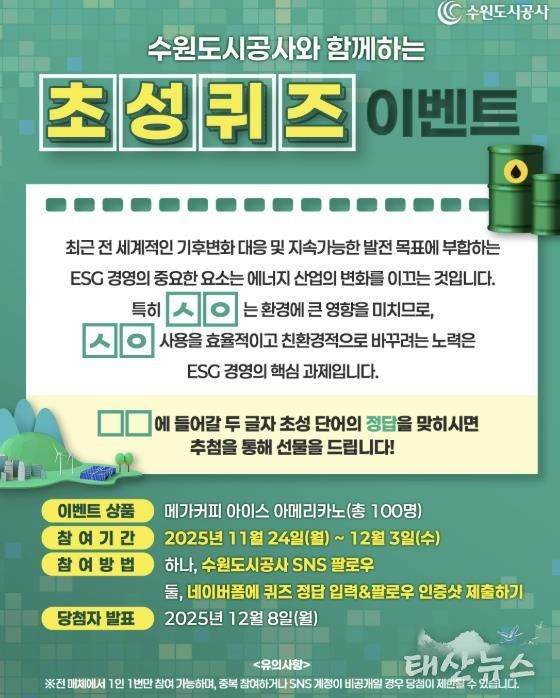 수원도시공사는 ESG 경영 선도 일환으로 기후변화 대응과 관련한 SNS 이벤트를 24일부터 다음 달 3일까지 진행한다. SNS 이벤트 배너 이미지. (사진=수원도시공사 제공)