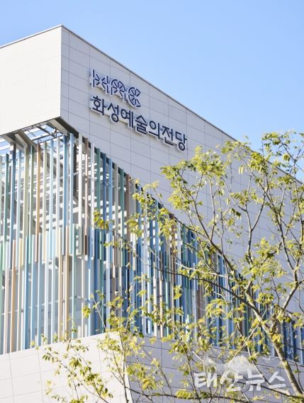 화성예술의전당 외관
