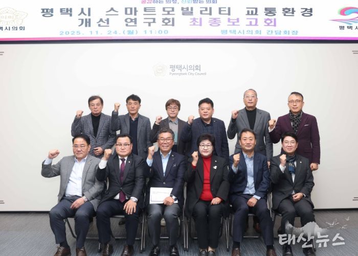 ‘평택시 스마트 모빌리티 교통환경 개선연구회’ 최종보고회 단체