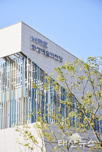 화성예술의전당