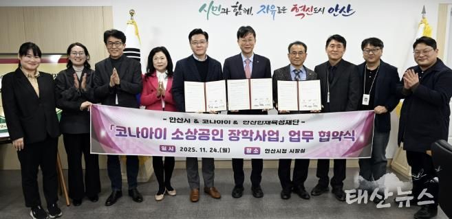 이민근 안산시장(오른쪽 다섯번째)이 24일 변동훈 코나아이 부사장(왼쪽 다섯번째), 이흥업 (재)안산인재육성재단 대표이사(오른쪽 네번째)와 함께 소상공인 장학사업 업무협약식을 마치고 함께 기념촬영을 하고 있다.