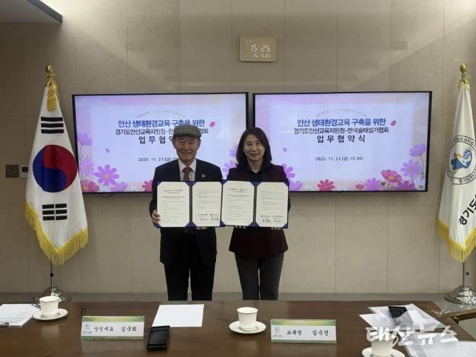 경기도안산교육지원청, (사)한국숲해설가협회와 지역 생태교육 활성화를 위한 업무협약 체결