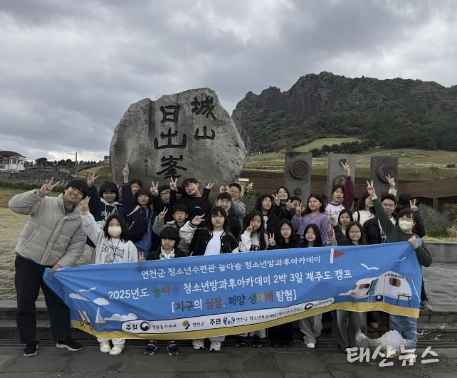 (재)연천군청소년육성재단 연천군 청소년, '지구의 심장, 해양 생태계 탐험 캠프' 성공적 운영