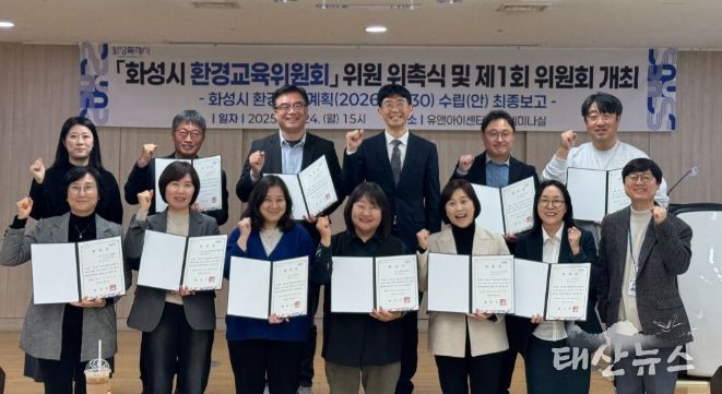 24일 열린 화성시 환경교육위원회 위원 위촉식 및 제1회 위원회 참석자들이 기념촬영을 하고 있다