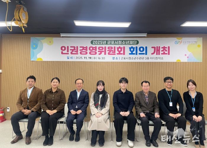 군포시청소년재단, 인권경영위원회 개최…“인권 중심 조직문화 강화”