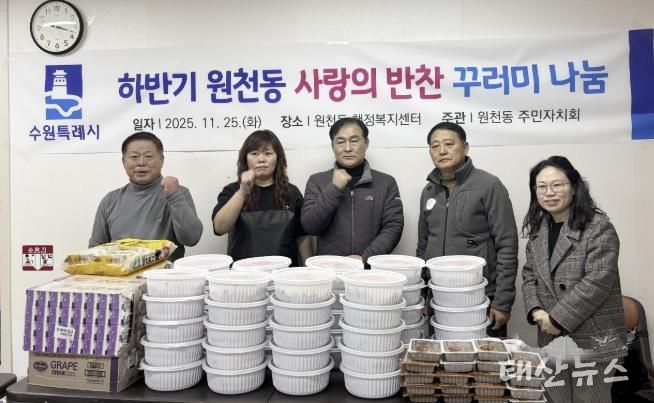 수원시 영통구 원천동 주민자치회, '2025년 사랑의 반찬 꾸러미 나눔' 실시