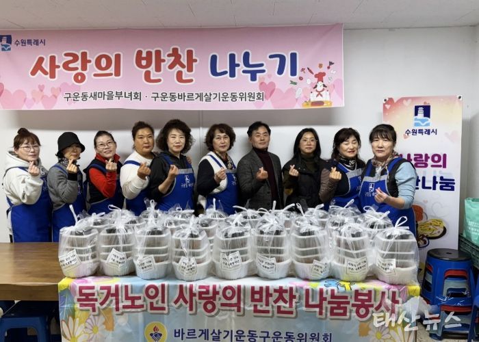 수원시 권선구 구운동 바르게살기운동위원회, 사랑의 반찬 나눔 봉사