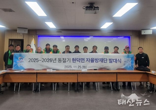 현덕면 자율방재단 2025~2026년 동절기 발대식 개최