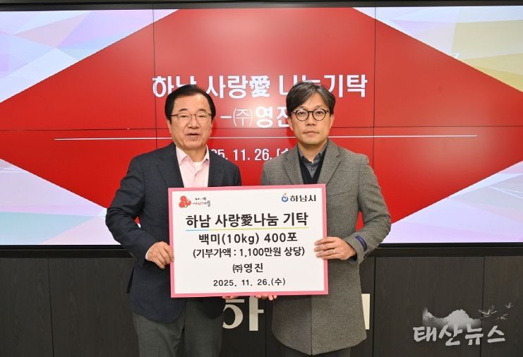 주식회사 영진, 하남시에 백미 400포 기탁