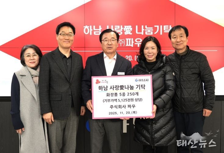 하남시가족센터, 가족축제 개최...(주)파우로부터 화장품 후원 받아