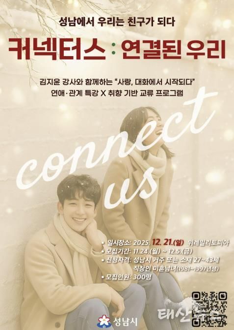 성남시 청년 교류 행사 ‘커넥터스’ 참가 희망자 300명 모집 안내 포스터