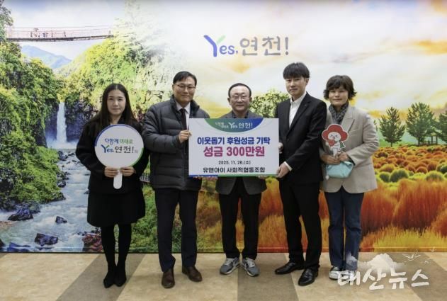 유앤아이사회적협동조합, 연천군 취약계층을 위한 후원성금 300만 원 기탁