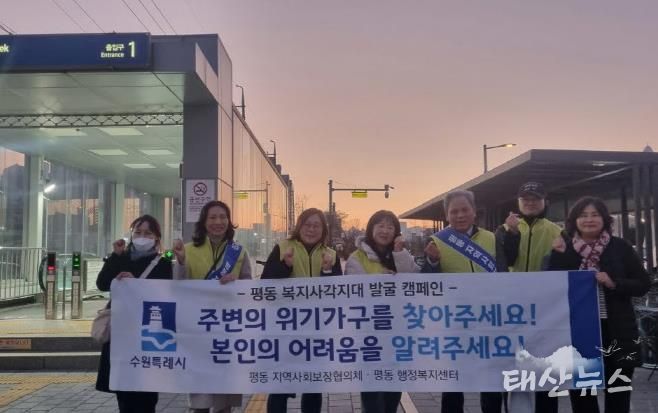 수원시 권선구 평동 지역사회보장협의체, 동절기 복지사각지대 해소 위한 홍보 캠페인 실시