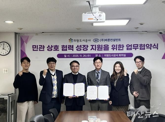 의왕도시공사, 바론컨설턴트와 혁신과 성장 지원을 위한 업무 무협약 체결
