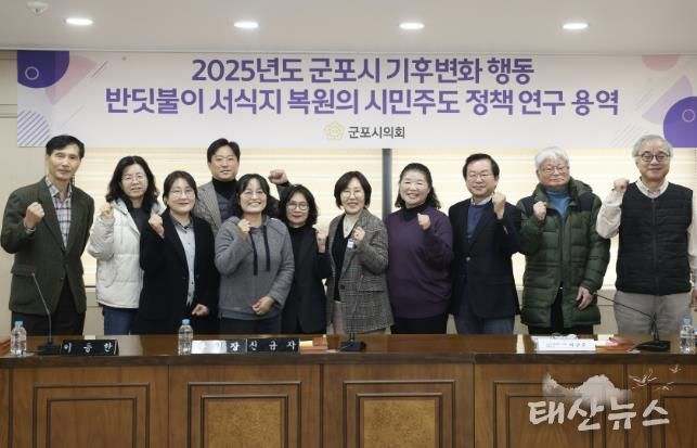 군포시의회 의원연구단체 군포시 반딧불이 서식지 복원을 위한 연구모임은 27일 시의회 문화강좌실에서 ‘반딧불이 서식지 복원의 시민 주도 정책연구’ 최종 보고회를 개최했다.