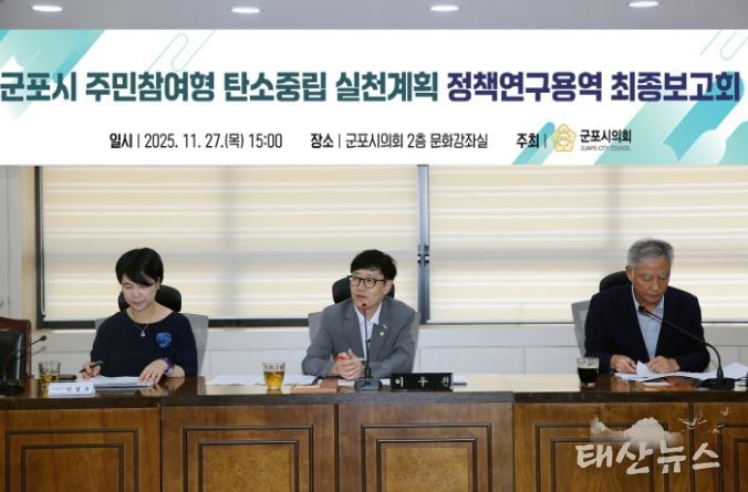 이우천 의원이 주도하는 군포시 탄소중립연구모임, 탄소중립 정책연구용역 최종보고회 개최